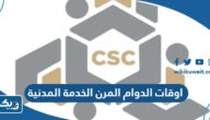 اوقات الدوام المرن ديوان الخدمة المدنية الكويت 2026 اوقات الدوام المرن ديوان الخدمة المدنية الكويت 2026