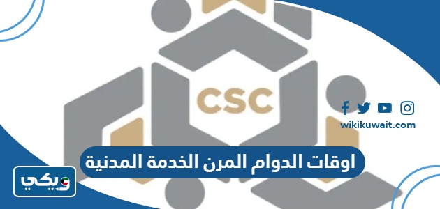 اوقات الدوام المرن الخدمة المدنية