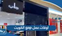 اوقات عمل gap الكويت