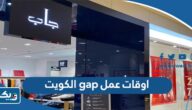 اوقات عمل جاب gap الكويت اوقات عمل جاب gap الكويت