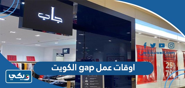 اوقات عمل gap الكويت