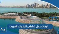 اوقات عمل شاطئ البلاجات في الكويت 2025 اوقات عمل شاطئ البلاجات في الكويت 2025