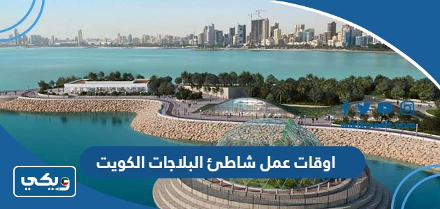 اوقات عمل شاطئ البلاجات الكويت