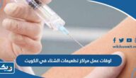 اوقات عمل مراكز تطعيمات الشتاء في الكويت 2025 وطريقة حجز موعد اوقات عمل مراكز تطعيمات الشتاء في الكويت 2025 وطريقة حجز موعد