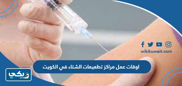 اوقات عمل مراكز تطعيمات الشتاء في الكويت