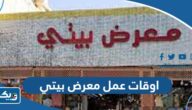 اوقات عمل معرض بيتي للبناء في الجهراء اوقات عمل معرض بيتي للبناء في الجهراء
