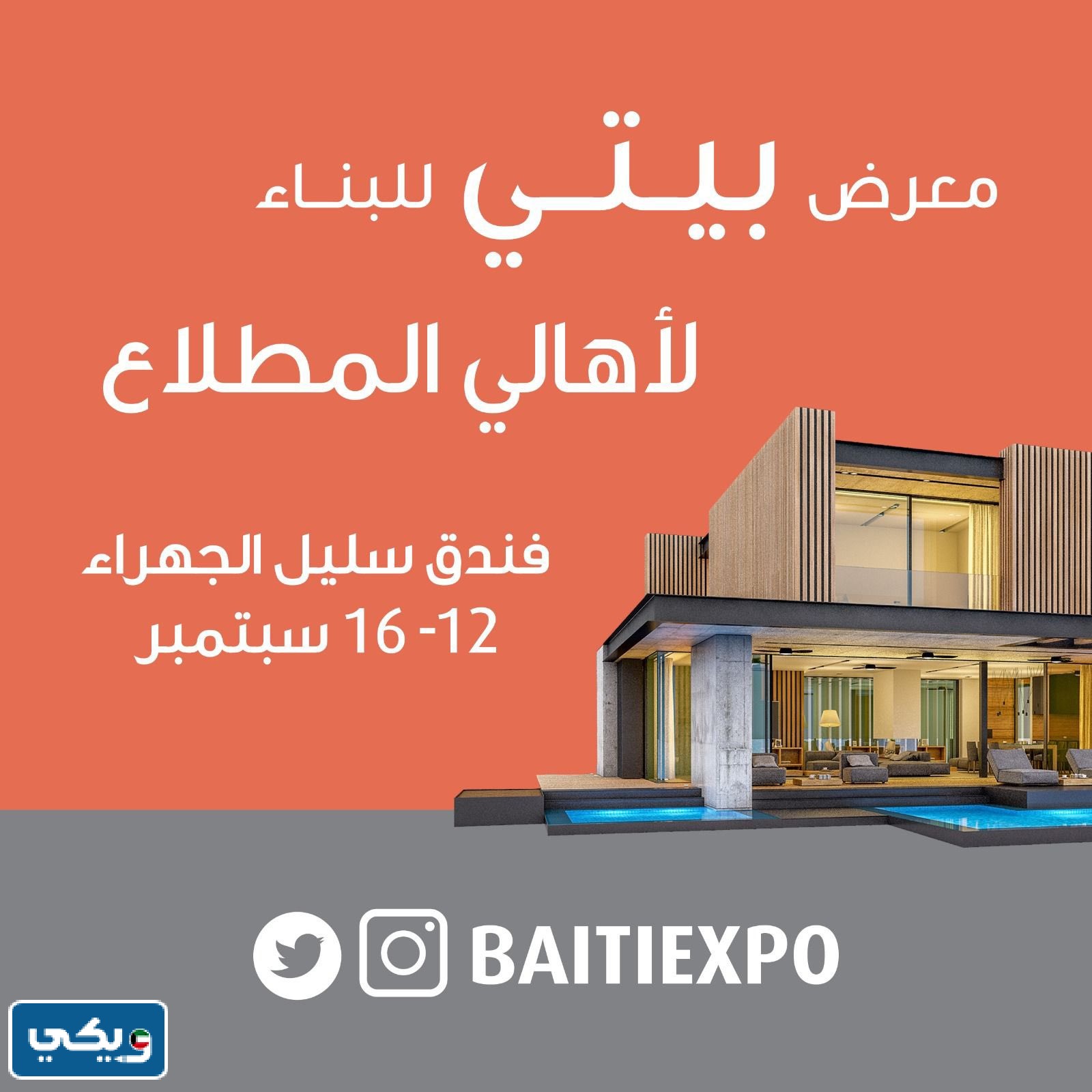 اوقات عمل معرض بيتي للبناء في الجهراء