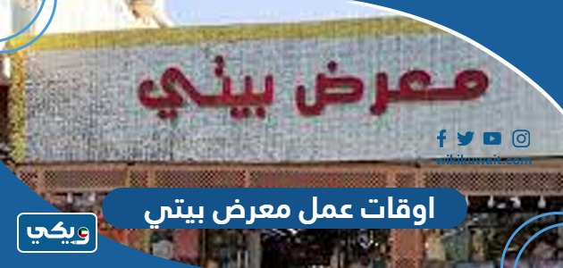 اوقات عمل معرض بيتي