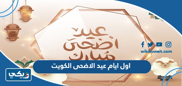 اول ايام عيد الاضحى 2024 الكويت