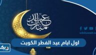 اول ايام عيد الفطر 2025 الكويت اول ايام عيد الفطر 2025 الكويت
