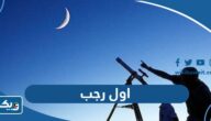 متى اول رجب 2024 في الكويت متى اول رجب 2024 في الكويت
