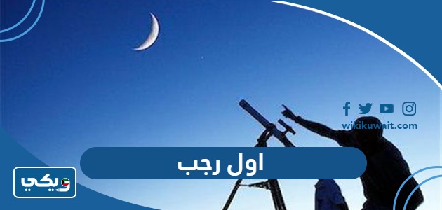 اول رجب