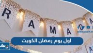 متى اول يوم رمضان 2025 الكويت متى اول يوم رمضان 2025 الكويت