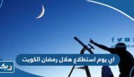 اي يوم استطلاع هلال رمضان 2025 الكويت اي يوم استطلاع هلال رمضان 2025 الكويت