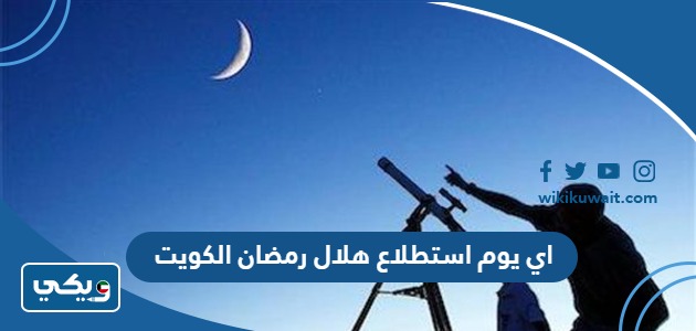 اي يوم استطلاع هلال رمضان 2024 الكويت