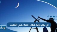 اي يوم رؤية هلال رمضان في الكويت 2025 اي يوم رؤية هلال رمضان في الكويت 2025