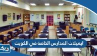 ايميلات المدارس الخاصة في الكويت 2025 وطرق التواصل ايميلات المدارس الخاصة في الكويت 2025 وطرق التواصل