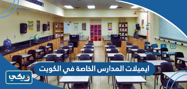 ايميلات المدارس الخاصة في الكويت