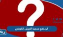 اين تقع محمية الجيش الكويتي