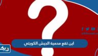 اين تقع محمية الجيش الكويتي اين تقع محمية الجيش الكويتي