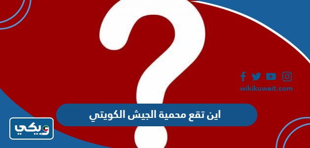 اين تقع محمية الجيش الكويتي