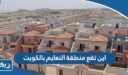 اين تقع منطقة النعايم بالكويت