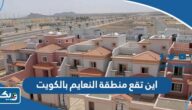 اين تقع منطقة النعايم بالكويت