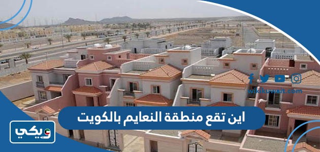 اين تقع منطقة النعايم بالكويت