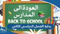 موعد بداية الفصل الدراسي الثاني 2024 في الكويت