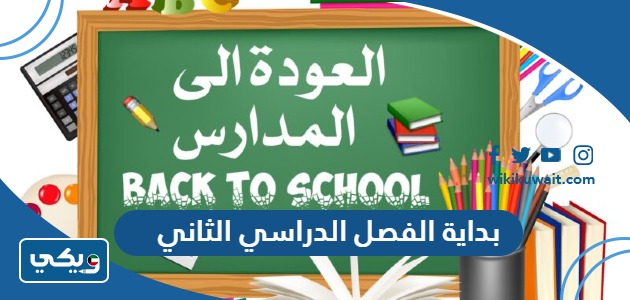 بداية الفصل الدراسي الثاني 2024