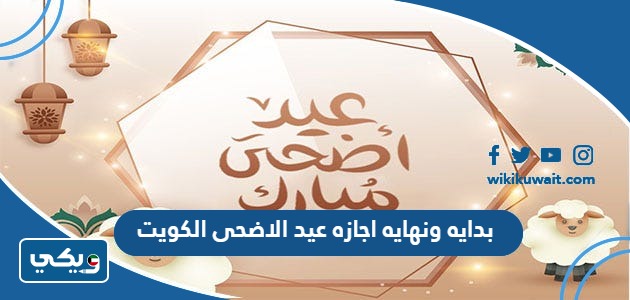 بدايه ونهايه اجازه عيد الاضحى 2024 الكويت