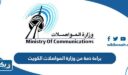 استخراج براءة ذمة من وزارة المواصلات الكويت 2025