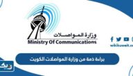 استخراج براءة ذمة من وزارة المواصلات الكويت 2025 استخراج براءة ذمة من وزارة المواصلات الكويت 2025