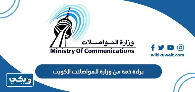 براءة ذمة من وزارة المواصلات الكويت