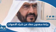 براءة سعدون حماد العتيبي من شراء الاصوات في انتخابات 2022 “التفاصيل كاملة” براءة سعدون حماد العتيبي من شراء الاصوات في انتخابات 2022 “التفاصيل كاملة”