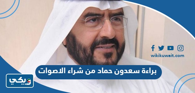 براءة سعدون حماد من شراء الأصوات