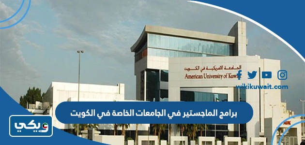 برامج الماجستير في الجامعات الخاصة في الكويت
