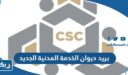 بريد ديوان الخدمة المدنية الجديد CSC الكويت 2026