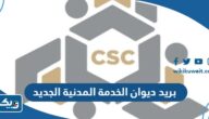 بريد ديوان الخدمة المدنية الجديد CSC الكويت 2026
