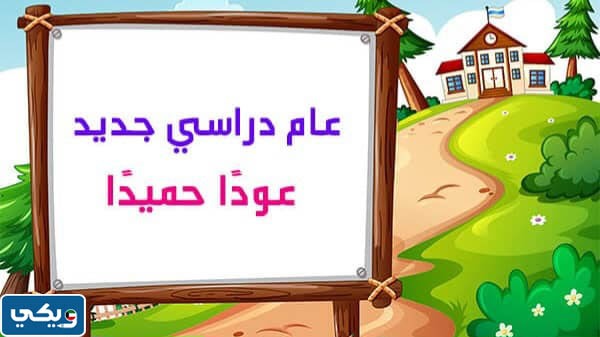 بطاقاتُ تهنئةٍ بمناسبةِ العودةِ للمدارس