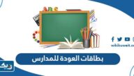 بطاقات تهنئة بمناسبة العودة للمدارس 2025 تصاميم جديدة بطاقات تهنئة بمناسبة العودة للمدارس 2025 تصاميم جديدة