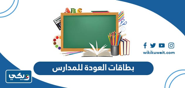 بطاقات العودة للمدارس