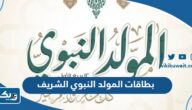 بطاقات وصور تهنئة بمناسبة المولد النبوي الشريف 2026 للصغار والكبار بطاقات وصور تهنئة بمناسبة المولد النبوي الشريف 2026 للصغار والكبار