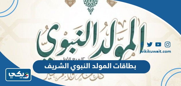 بطاقات المولد النبوي الشريف