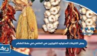 بعض التكيفات السلوكيه للكويتيين في الماضي في حفظ الطعام بعض التكيفات السلوكيه للكويتيين في الماضي في حفظ الطعام