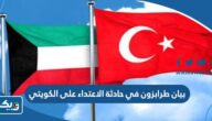 بيان محافظة طرابزون في حادثة الاعتداء على السائح الكويتي