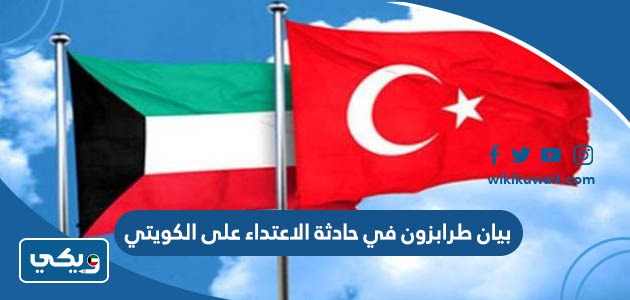 بيان طرابزون في حادثة الاعتداء على الكويتي