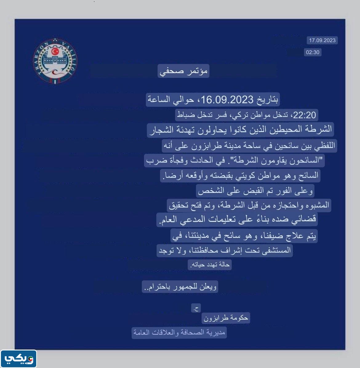 بيان محافظة طرابزون في حادثة الاعتداء على السائح الكويتي