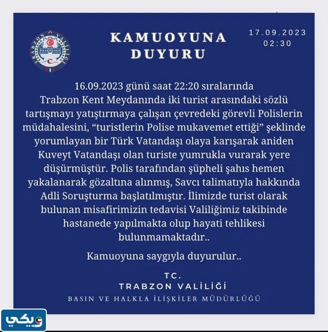 بيان محافظة طرابزون في حادثة الاعتداء على السائح الكويتي
