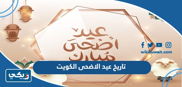 تاريخ عيد الاضحى 2024 الكويت